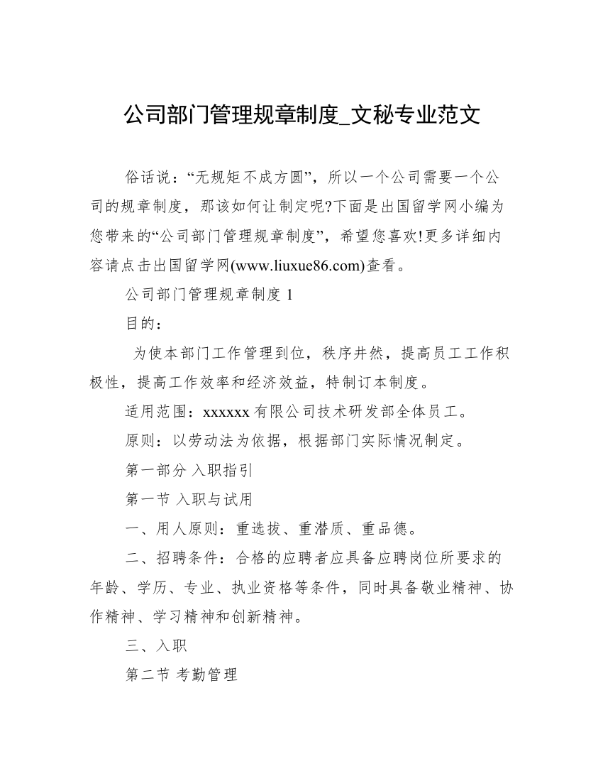 公司部门管理规章制度_文秘专业范文