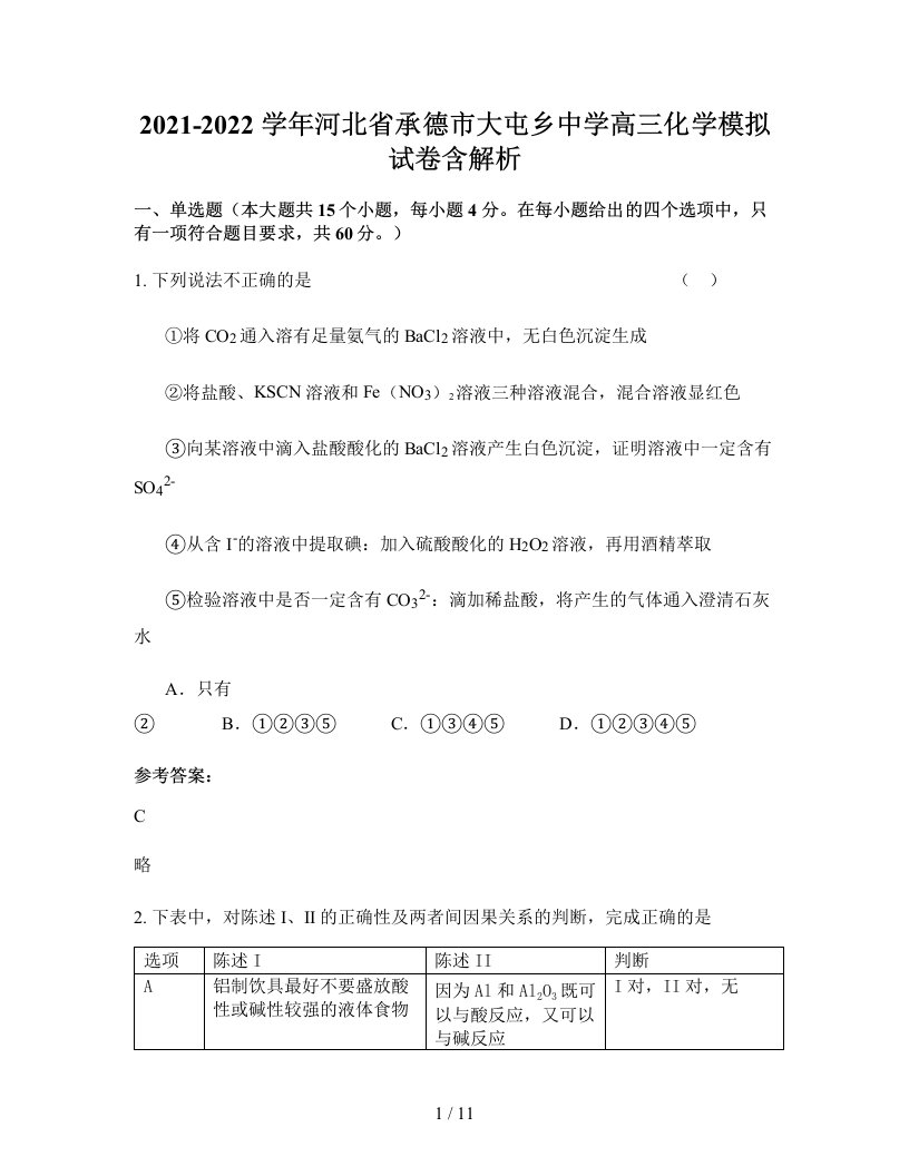 2021-2022学年河北省承德市大屯乡中学高三化学模拟试卷含解析