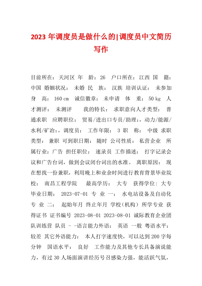 2023年调度员是做什么的-调度员中文简历写作