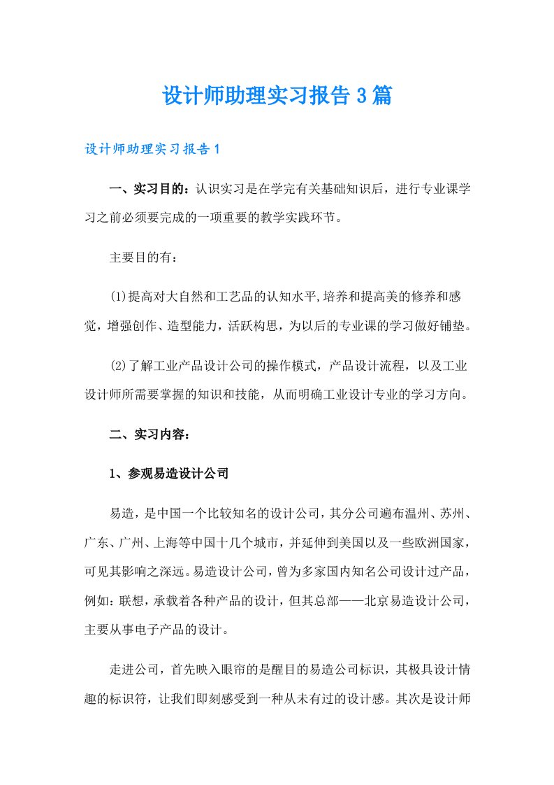 设计师助理实习报告3篇