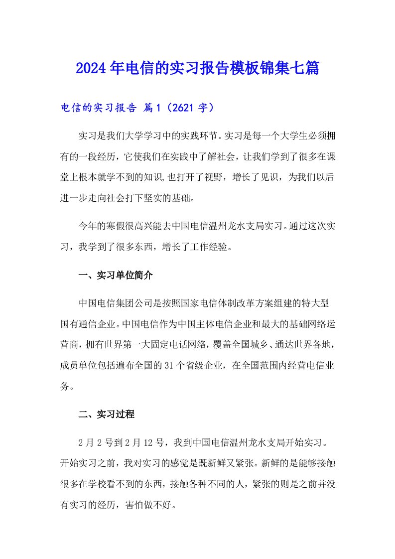 2024年电信的实习报告模板锦集七篇