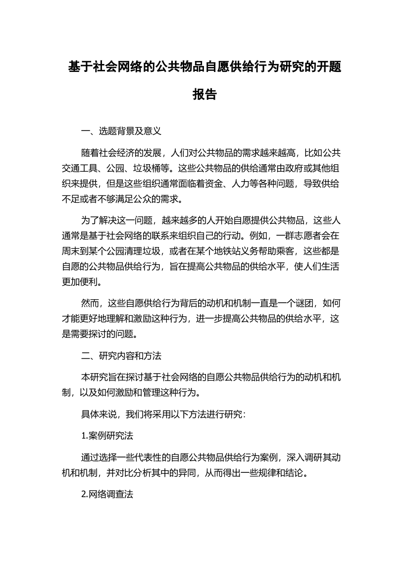 基于社会网络的公共物品自愿供给行为研究的开题报告