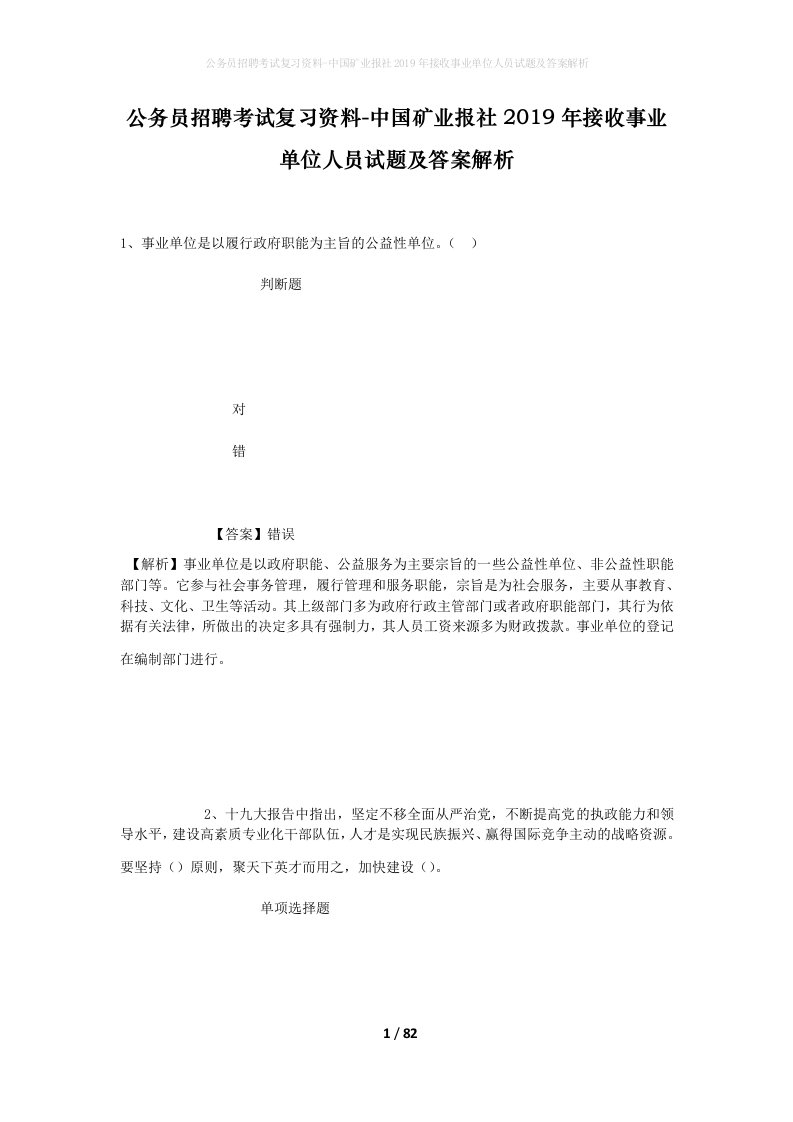 公务员招聘考试复习资料-中国矿业报社2019年接收事业单位人员试题及答案解析