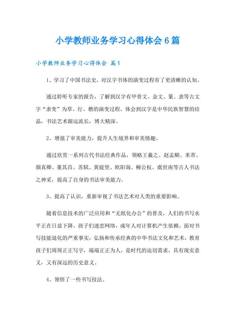 小学教师业务学习心得体会6篇