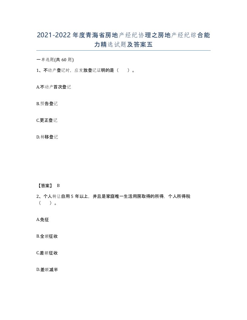 2021-2022年度青海省房地产经纪协理之房地产经纪综合能力试题及答案五