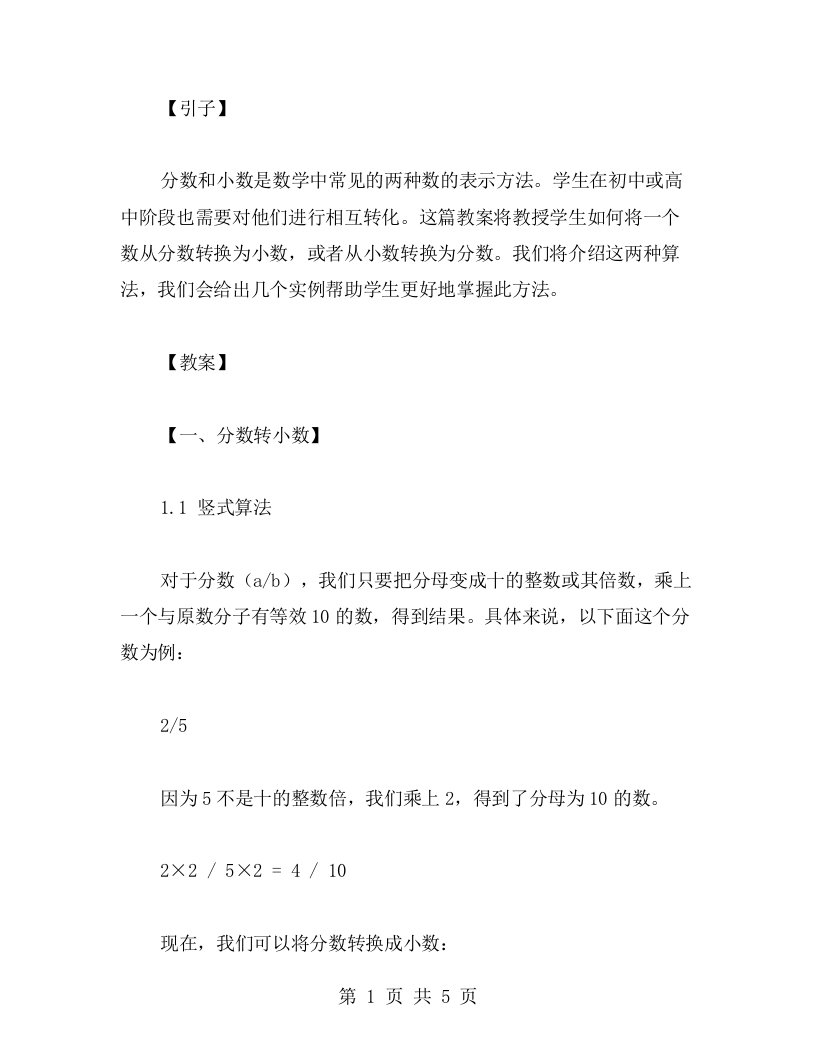 分数与小数的相互转化——数学教案