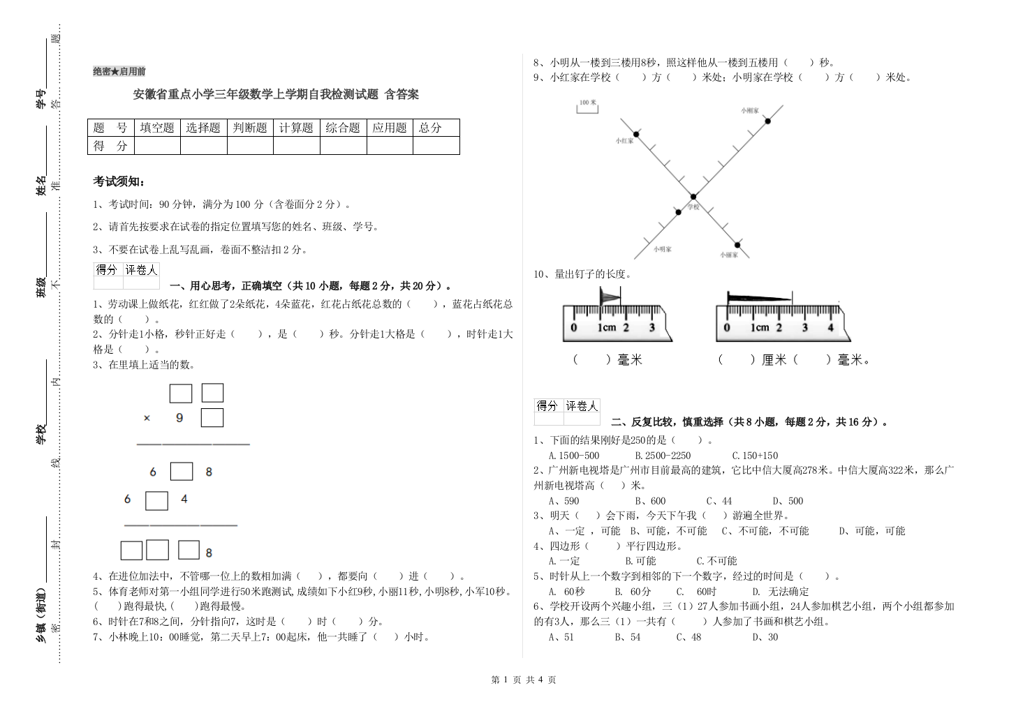 安徽省重点小学三年级数学上学期自我检测试题-含答案