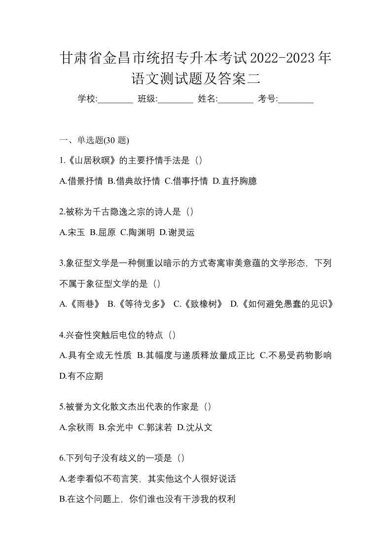 甘肃省金昌市统招专升本考试2022-2023年语文测试题及答案二