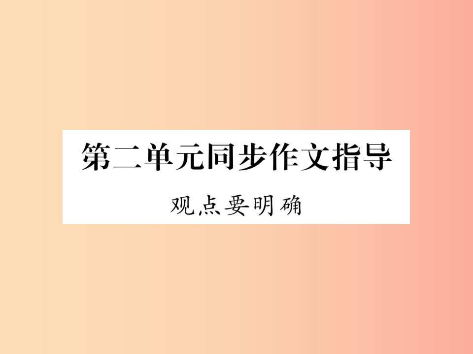 （安徽专版）2019年九年级语文上册