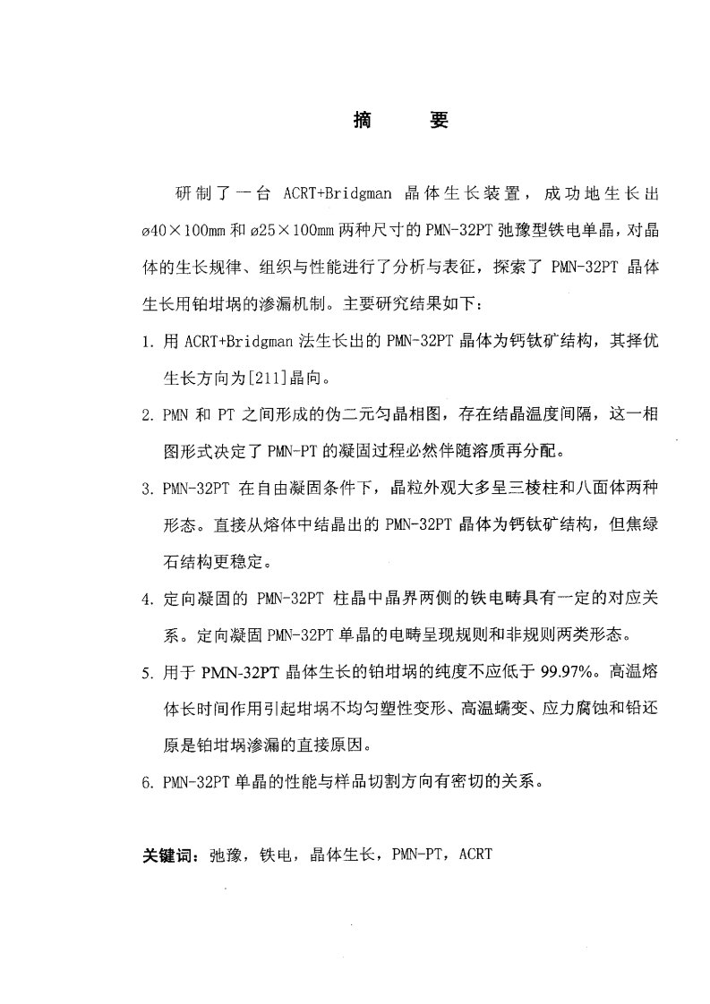 弛豫型铁电体材料研究——PMN-32PT晶体生长、组织与性能研究