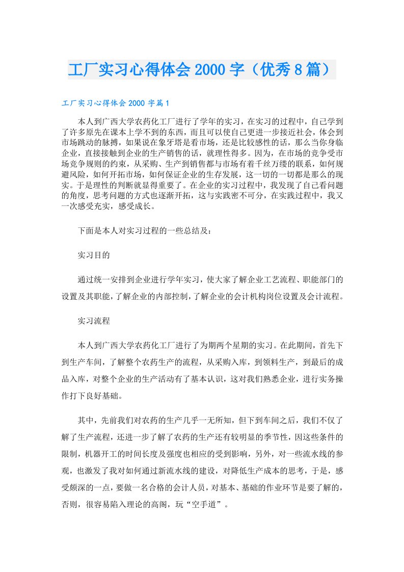 工厂实习心得体会字（优秀8篇）