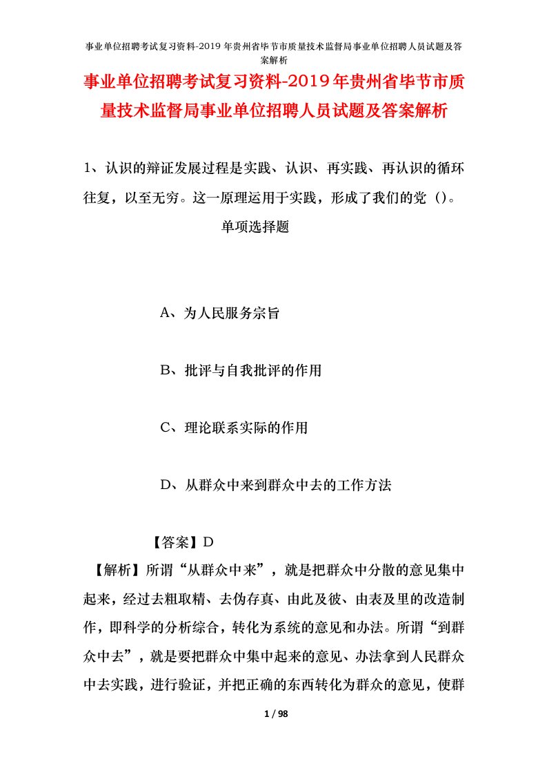 事业单位招聘考试复习资料-2019年贵州省毕节市质量技术监督局事业单位招聘人员试题及答案解析