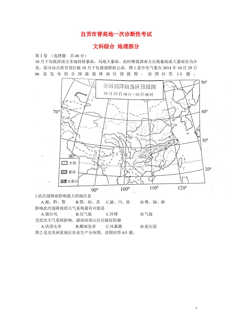 四川省自贡市高三文综（地理部分）第一次诊断性考试试题