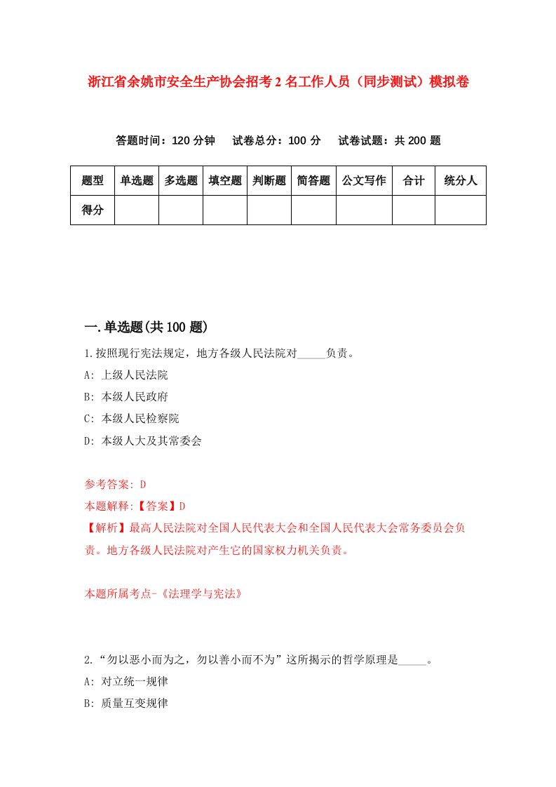 浙江省余姚市安全生产协会招考2名工作人员同步测试模拟卷第20次