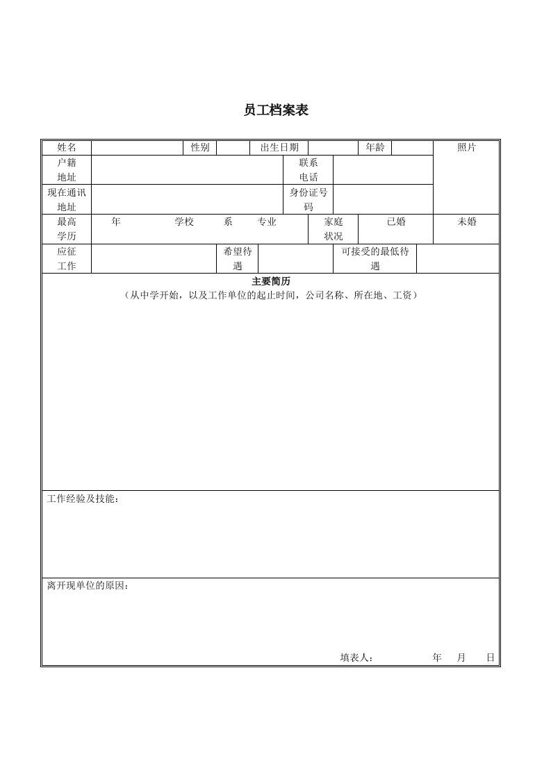 人事制度表格-人事档案表格员工档案表