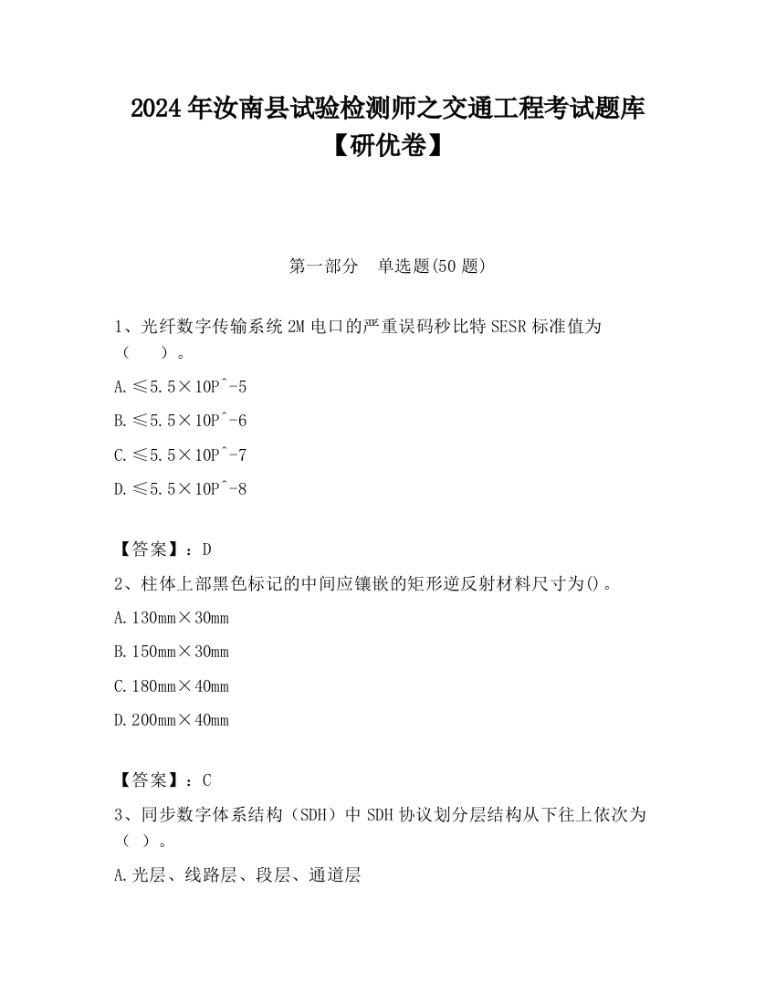 2024年汝南县试验检测师之交通工程考试题库【研优卷】