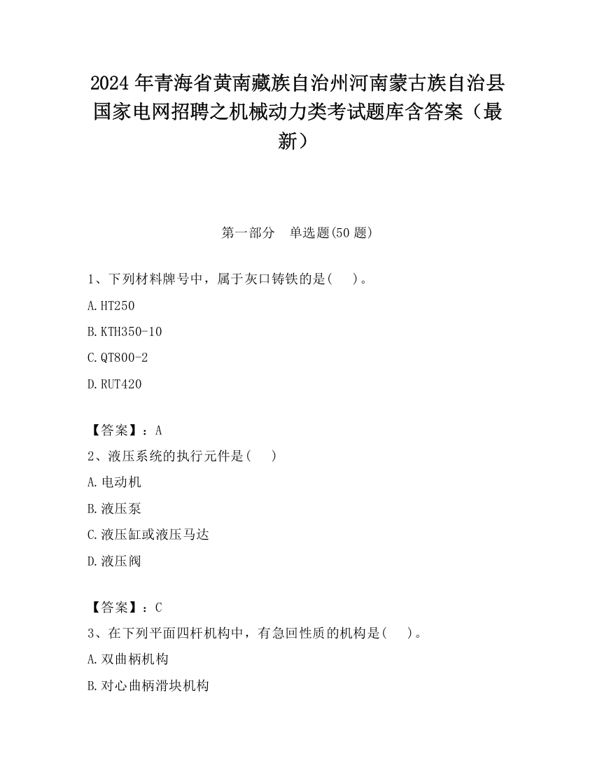 2024年青海省黄南藏族自治州河南蒙古族自治县国家电网招聘之机械动力类考试题库含答案（最新）