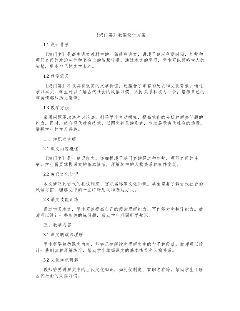 《鸿门宴》教案设计方案