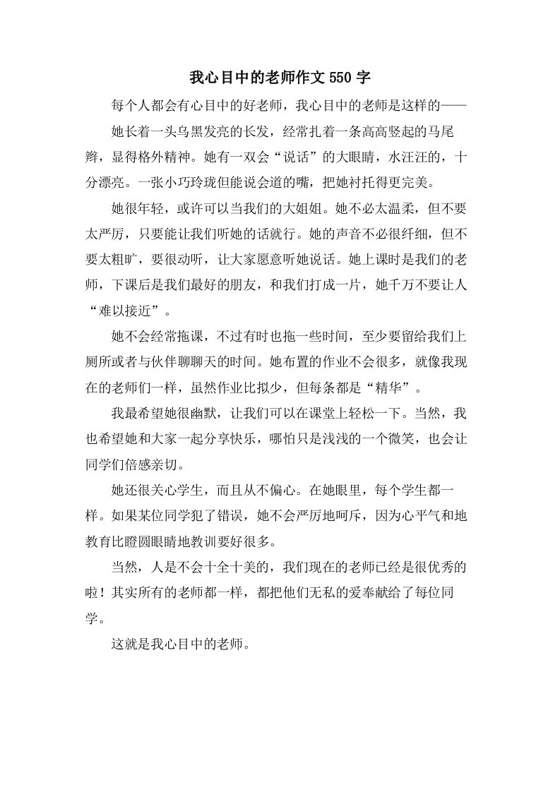 我心目中的老师作文550字