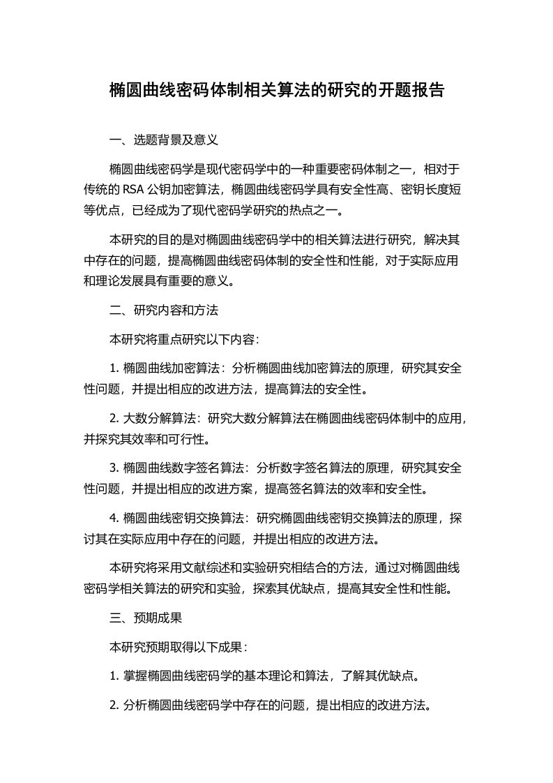 椭圆曲线密码体制相关算法的研究的开题报告