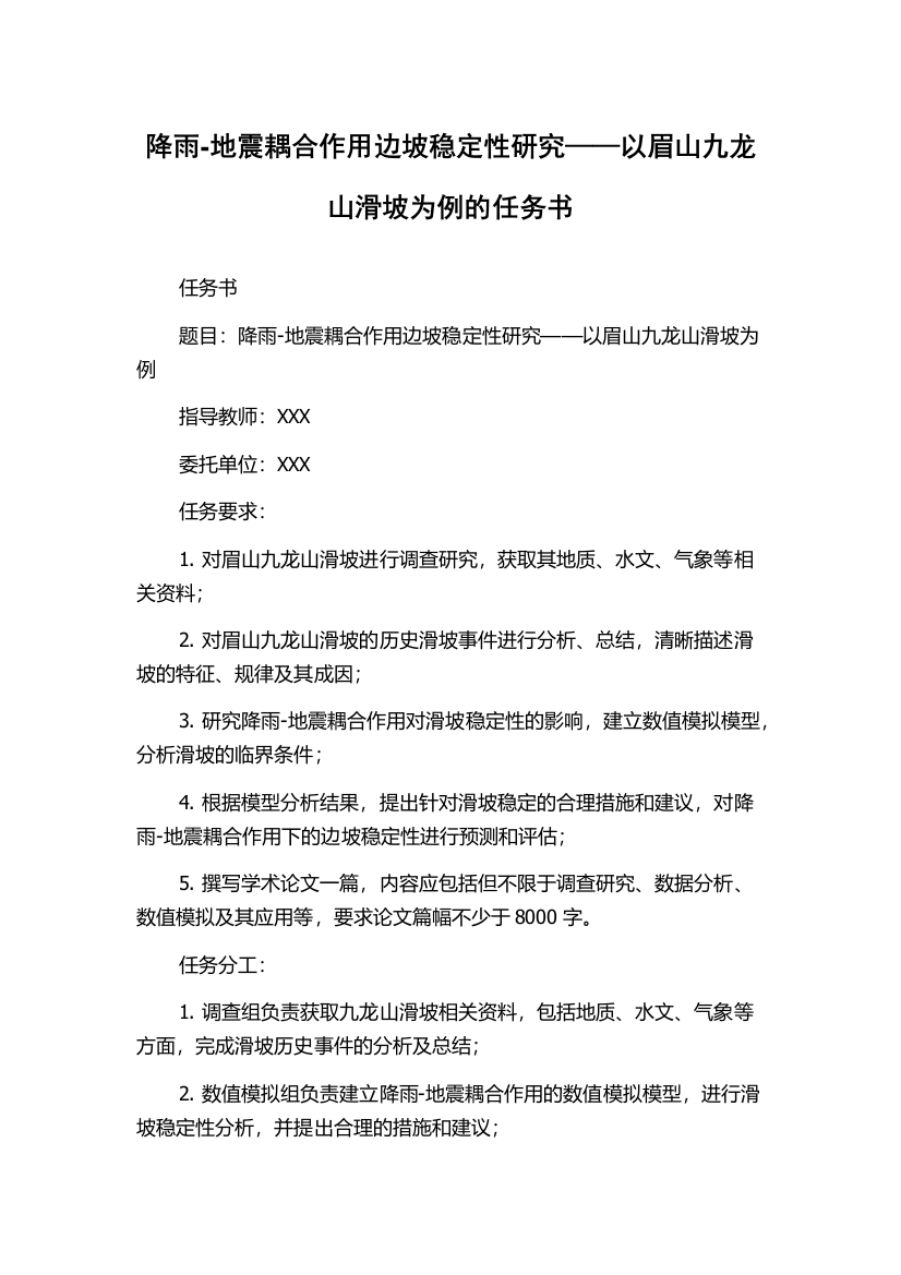 降雨-地震耦合作用边坡稳定性研究——以眉山九龙山滑坡为例的任务书