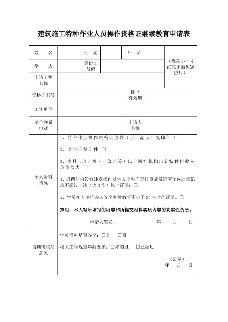 建筑施工特种作业人员操作资格证继续教育申请表