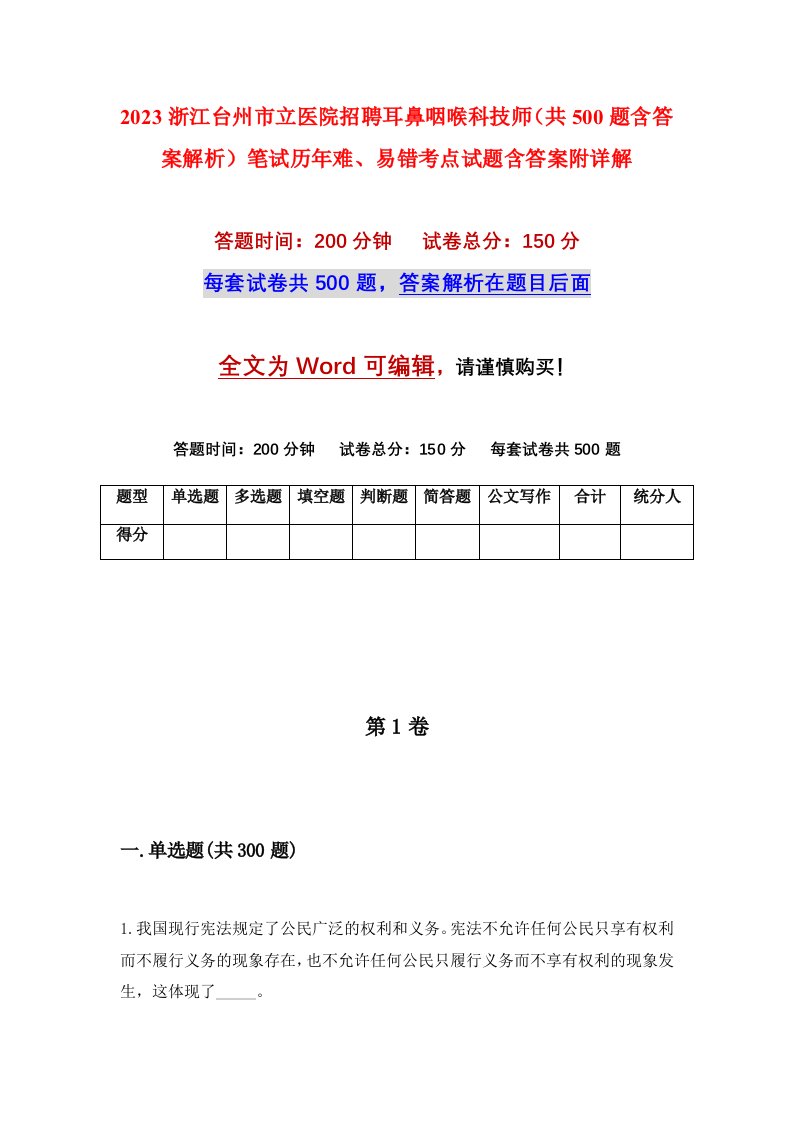 2023浙江台州市立医院招聘耳鼻咽喉科技师共500题含答案解析笔试历年难易错考点试题含答案附详解