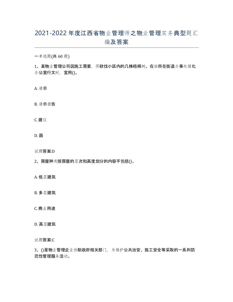 2021-2022年度江西省物业管理师之物业管理实务典型题汇编及答案