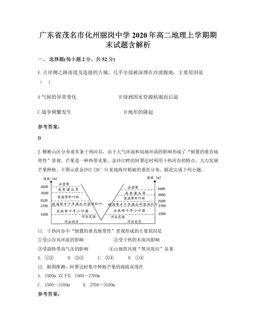 广东省茂名市化州丽岗中学2020年高二地理上学期期末试题含解析