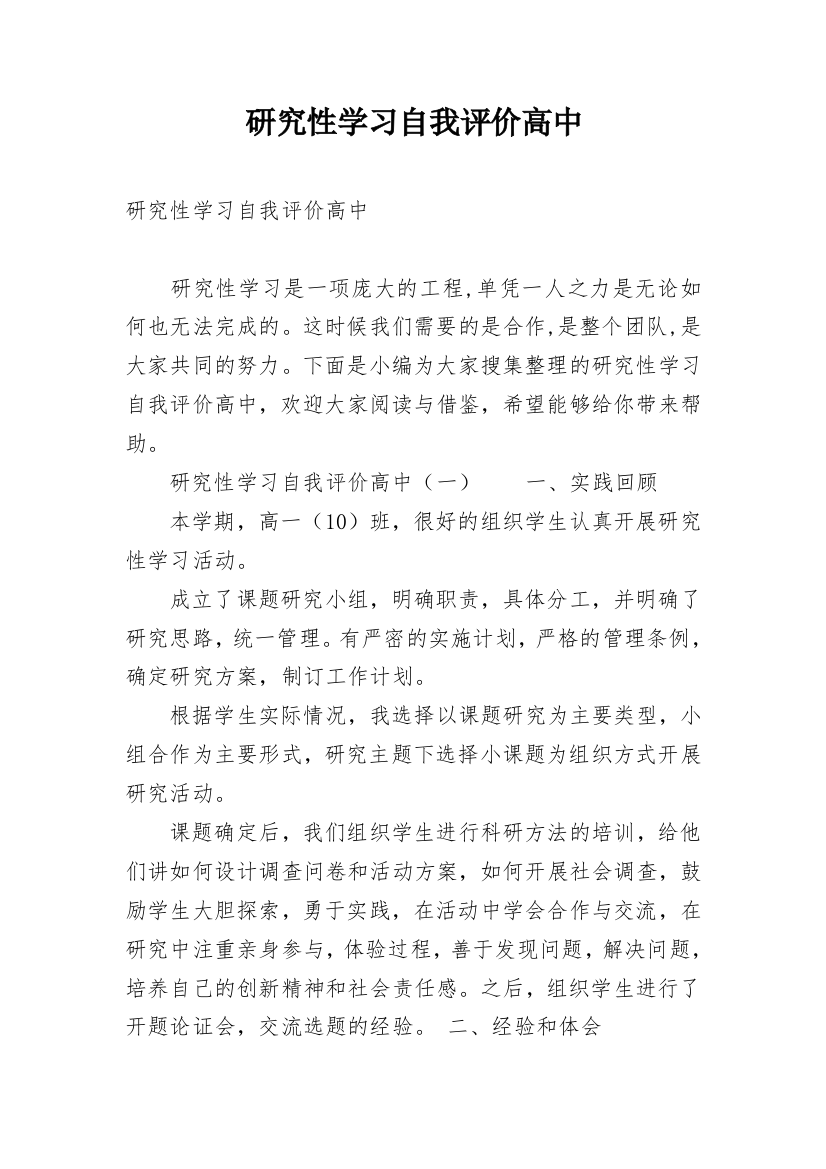 研究性学习自我评价高中