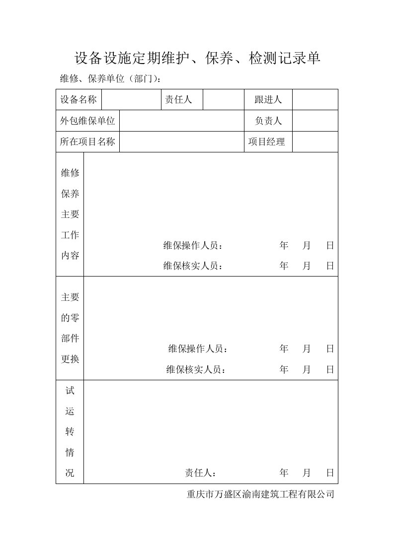 设备设施维护、保养、检测记录单