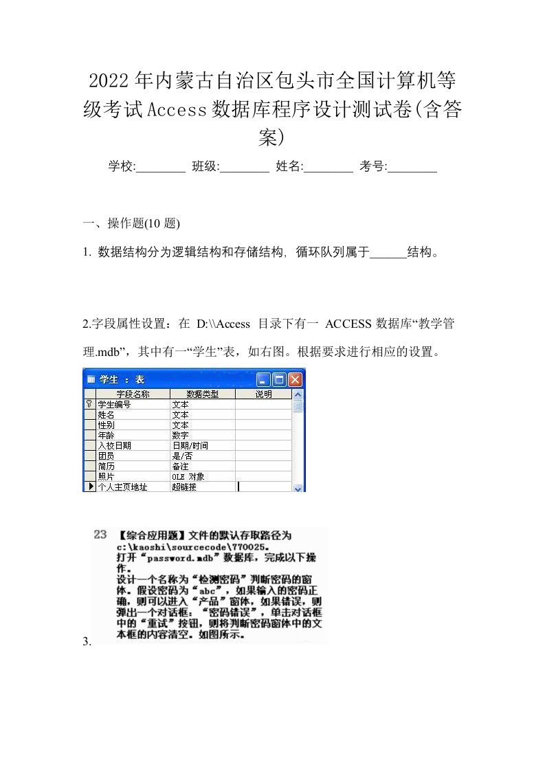 2022年内蒙古自治区包头市全国计算机等级考试Access数据库程序设计测试卷含答案