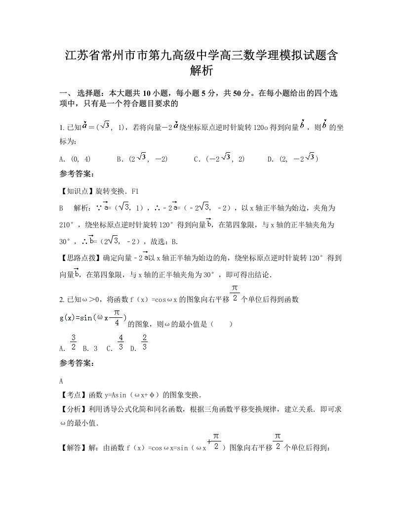 江苏省常州市市第九高级中学高三数学理模拟试题含解析