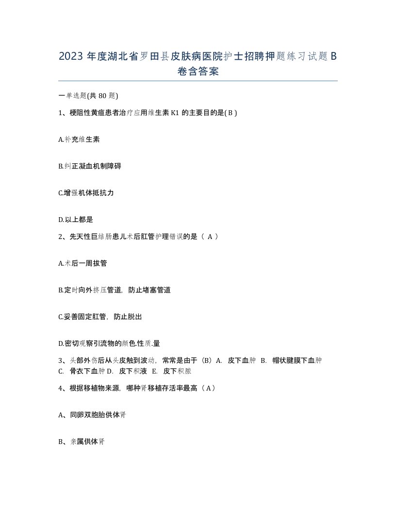 2023年度湖北省罗田县皮肤病医院护士招聘押题练习试题B卷含答案