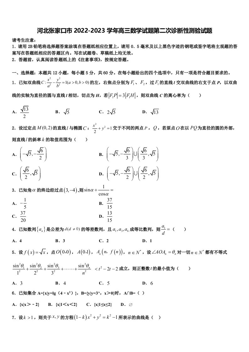 河北张家口市2022-2023学年高三数学试题第二次诊断性测验试题含解析