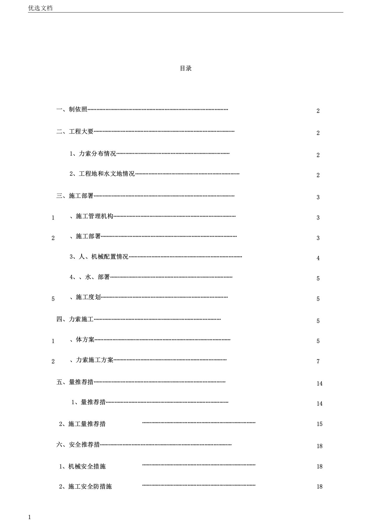 预应力锚索施工技术方案定稿