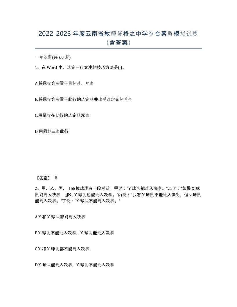 2022-2023年度云南省教师资格之中学综合素质模拟试题含答案