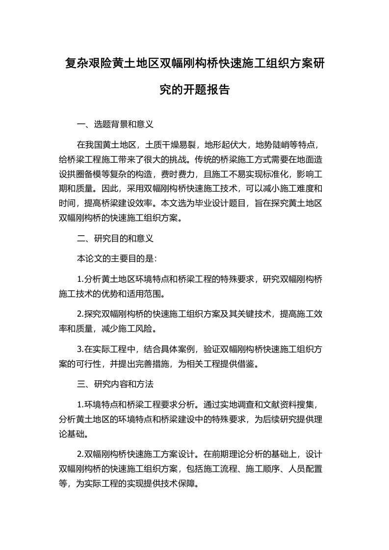 复杂艰险黄土地区双幅刚构桥快速施工组织方案研究的开题报告