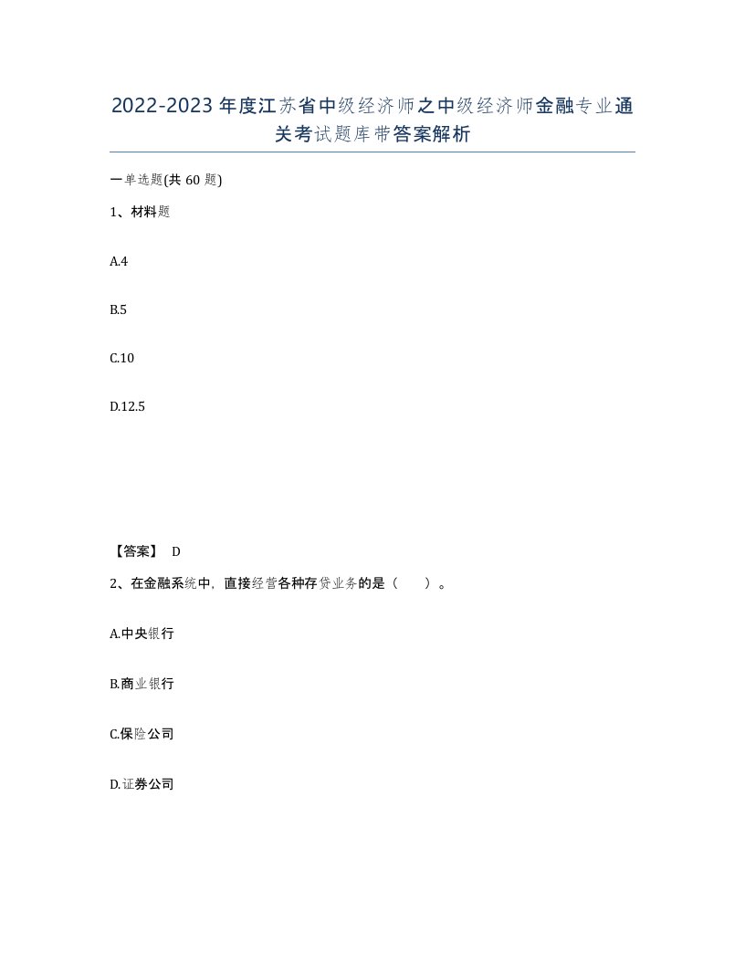 2022-2023年度江苏省中级经济师之中级经济师金融专业通关考试题库带答案解析