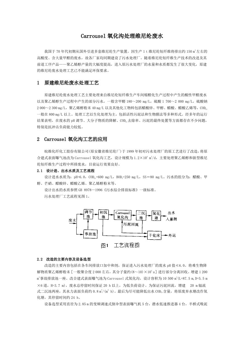 Carrousel氧化沟处理维尼纶废水