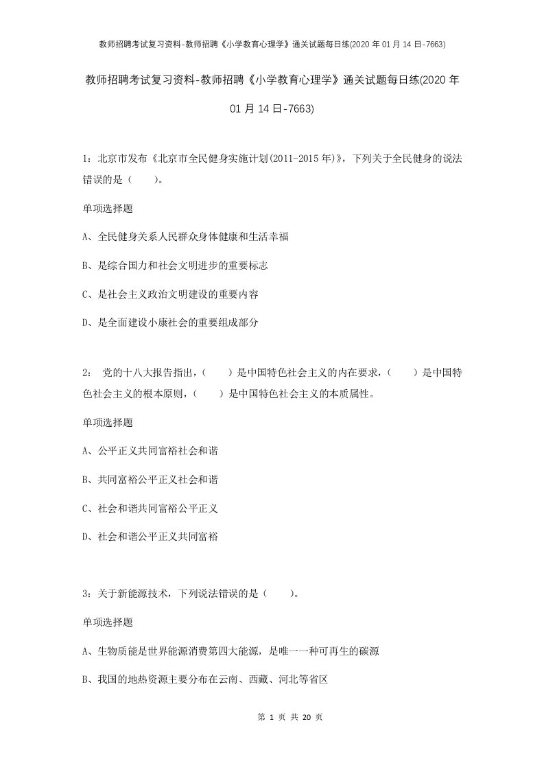 教师招聘考试复习资料-教师招聘小学教育心理学通关试题每日练2020年01月14日-7663_1