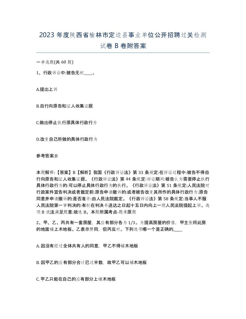 2023年度陕西省榆林市定边县事业单位公开招聘过关检测试卷B卷附答案