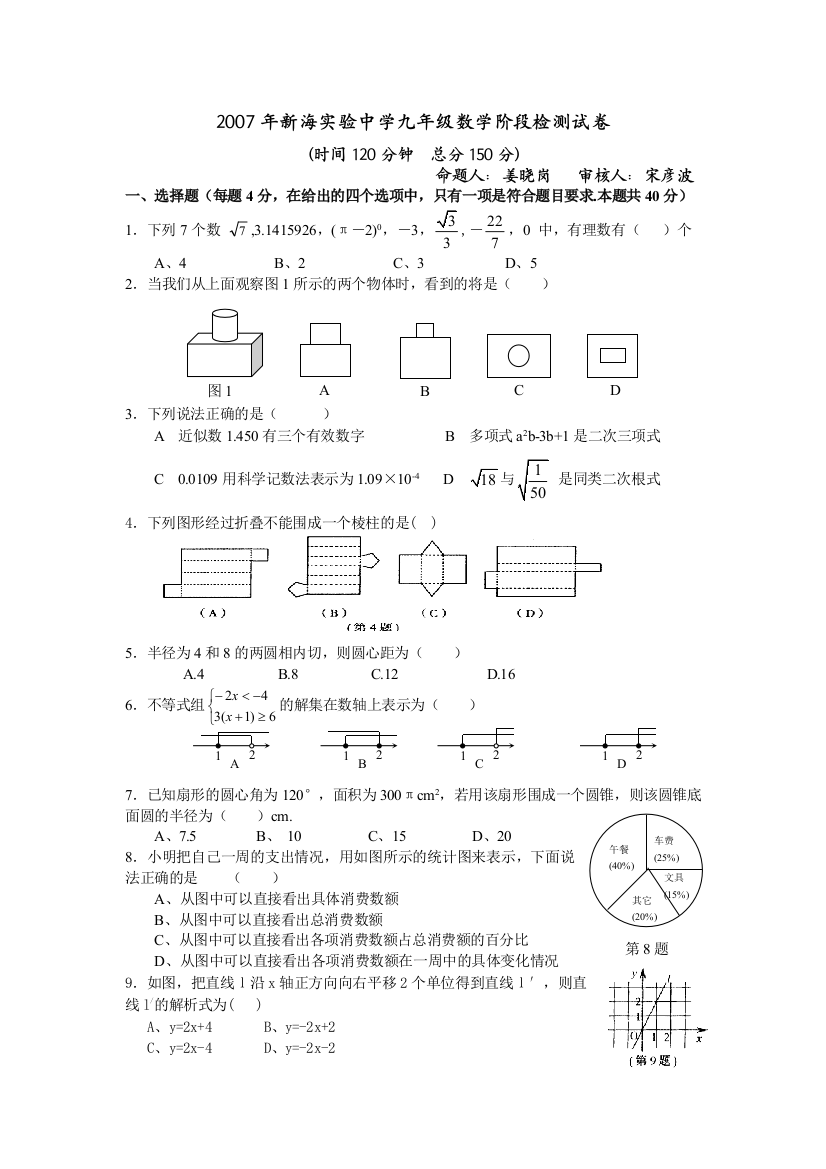 【小学中学教育精选】连云港市新海实验中学月考试卷