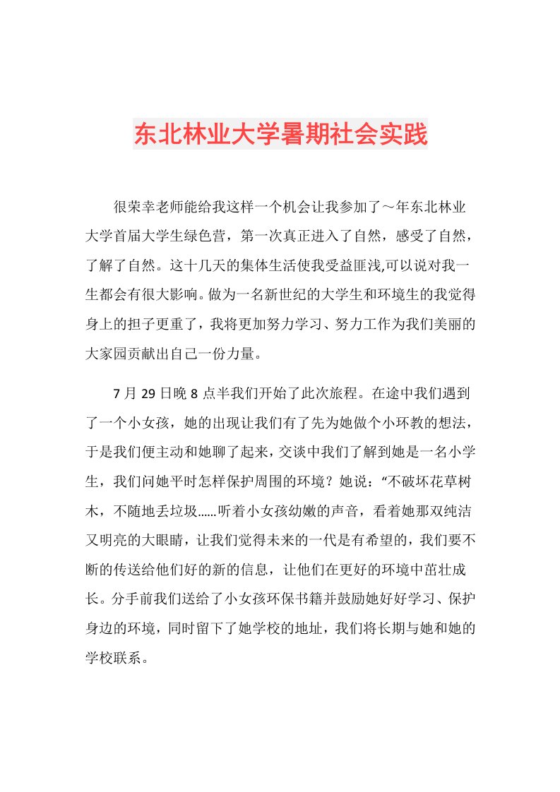 东北林业大学暑期社会实践