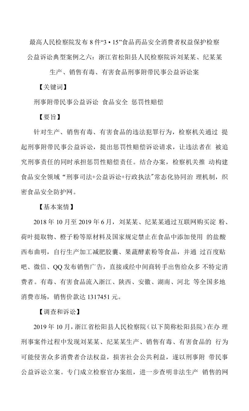 最高人民检察院发布8件“3·15”食品药品安全消费者权益保护检察公益诉讼典型案例之六