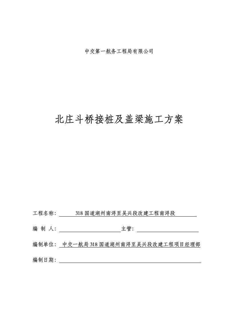 北庄斗桥接桩及盖梁施工方案