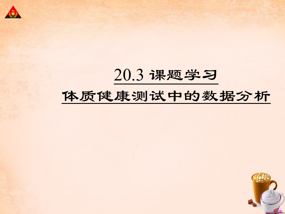 畅优新课堂八年级数学下册20.3课题学习体质降测试中的数据分析课件新版新人教版