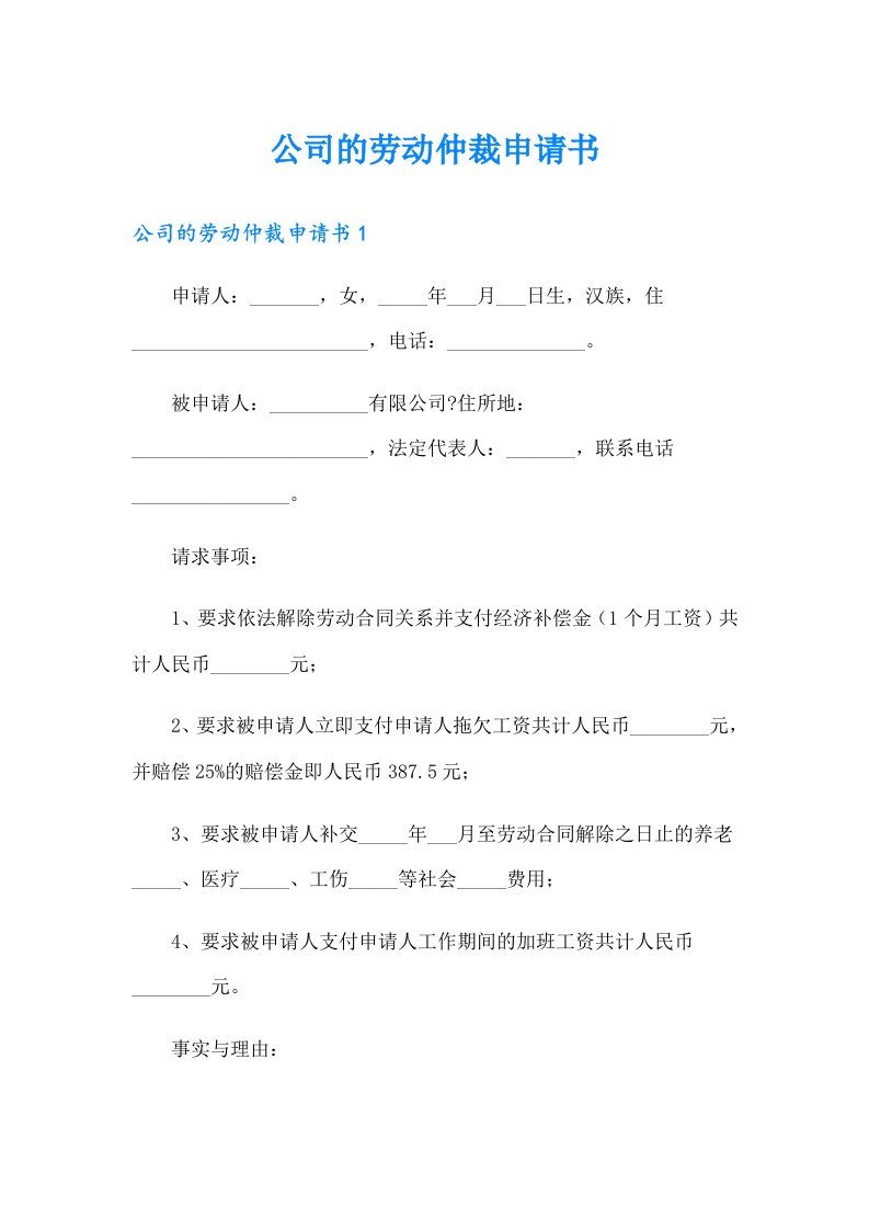 公司的劳动仲裁申请书