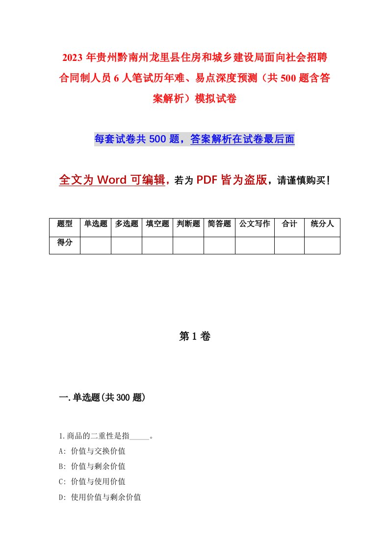 2023年贵州黔南州龙里县住房和城乡建设局面向社会招聘合同制人员6人笔试历年难易点深度预测共500题含答案解析模拟试卷