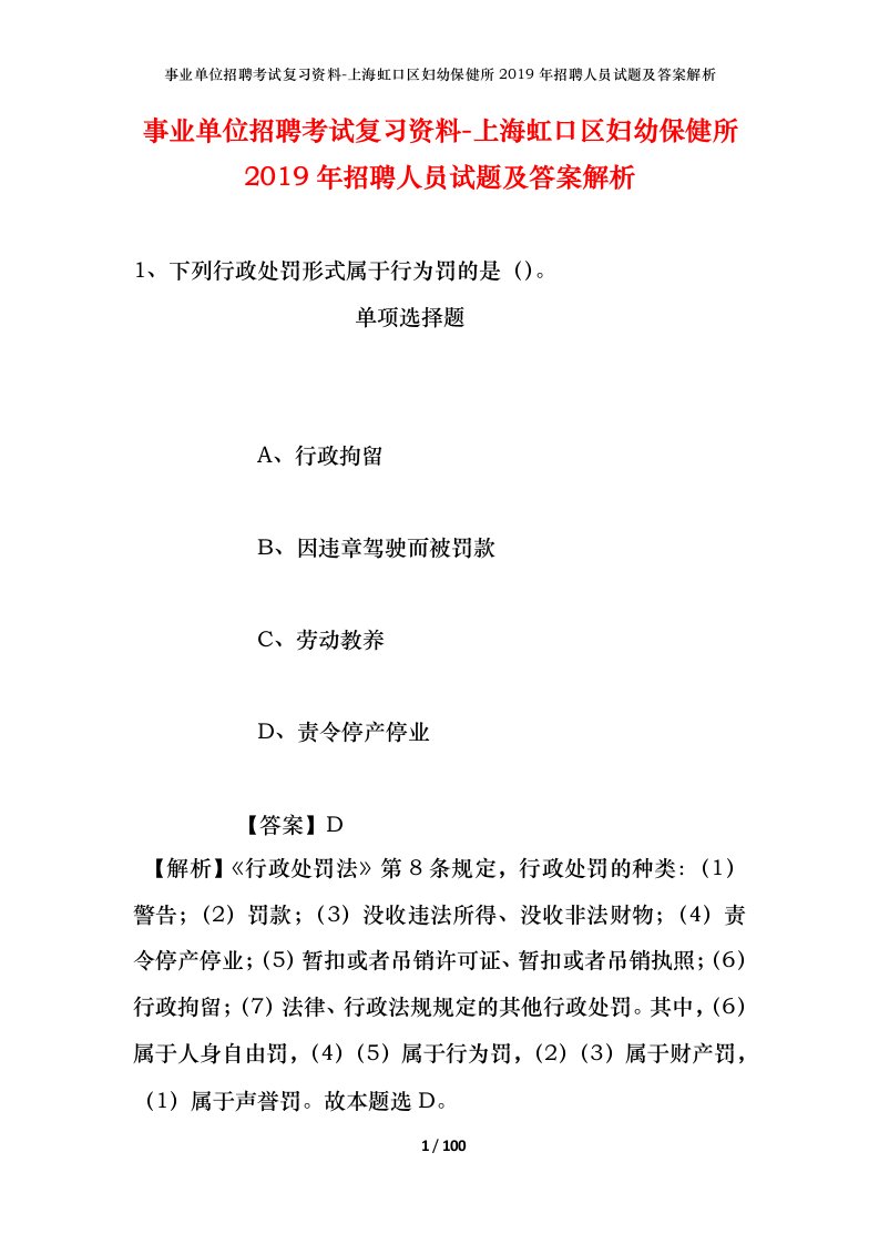 事业单位招聘考试复习资料-上海虹口区妇幼保健所2019年招聘人员试题及答案解析